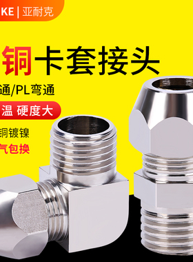 铜管卡套带螺纹直通接头终端90度铜直角弯头铝管油管卡套式管接头