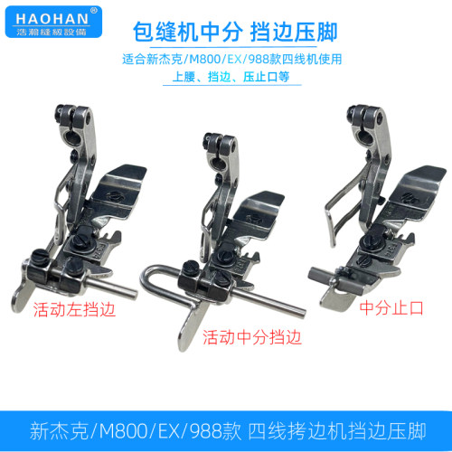 四线锁边机止口压脚M800 EX中分衣领拷边机定规挡边包缝可调靠山