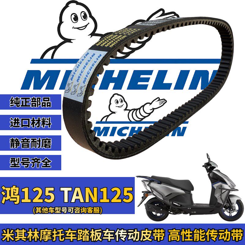 米其林适用钱江鸿125 TAN125 探125传动皮带普利珠驱动盘改装配件