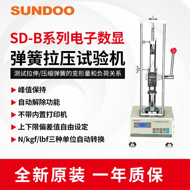 SUNDOO山度SD-10B/20B/50B弹簧试验机弹簧拉压变形测试不带打印机