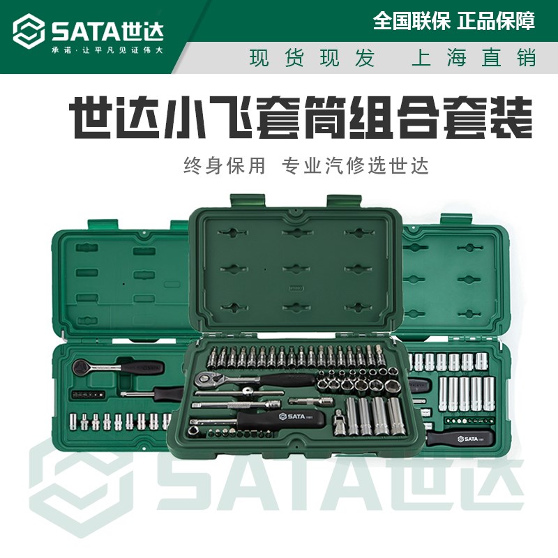 世达小飞套筒组合套装汽修修车工具套装棘轮扳手汽车维修车09521