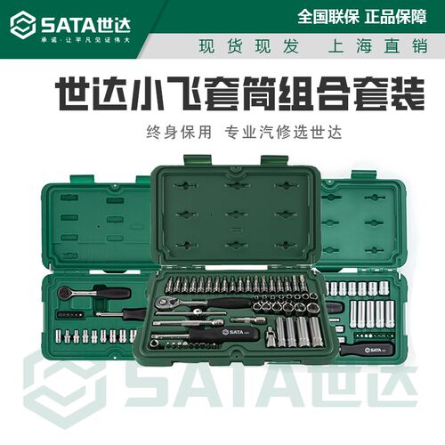 世达小飞套筒组合套装汽修修车工具套装棘轮扳手汽车维修车09521