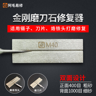 阿毛易修金钢磨刀石 用于修整镊子磨刀片双面两目镊子打磨修复器