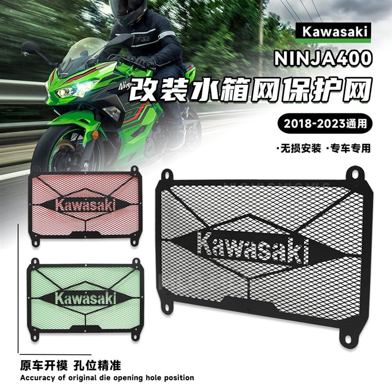 适用川崎忍者ninja400改装水箱网 Z400散热网水箱护网保护罩配件