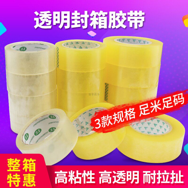 加厚透明胶带淘宝快递打包装封箱胶布大卷封口交代宽45mm