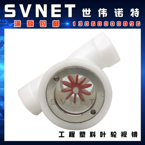 工程塑料偏心叶轮视镜 内丝水流指示器SG-YL11-01防腐专用视镜4分
