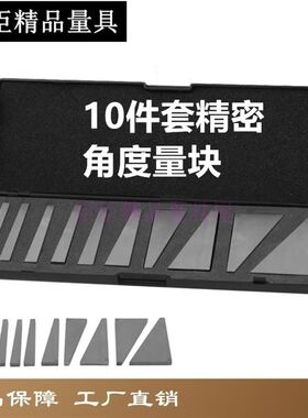 包邮 臣臣工业级国标精度套装角度量块 角度块规角度较正规10件套
