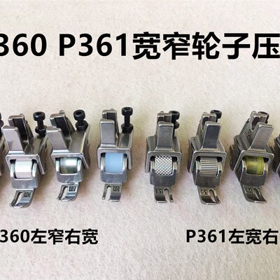 电脑平车P360拉链滚轮压脚宽窄0.3上拉链P361可调节厚料轮子压脚