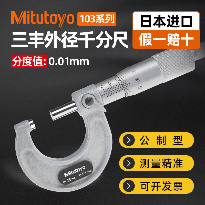 Mitutoyo日本三丰外径千分尺高精度工业级螺旋测微仪器0-25-50mm