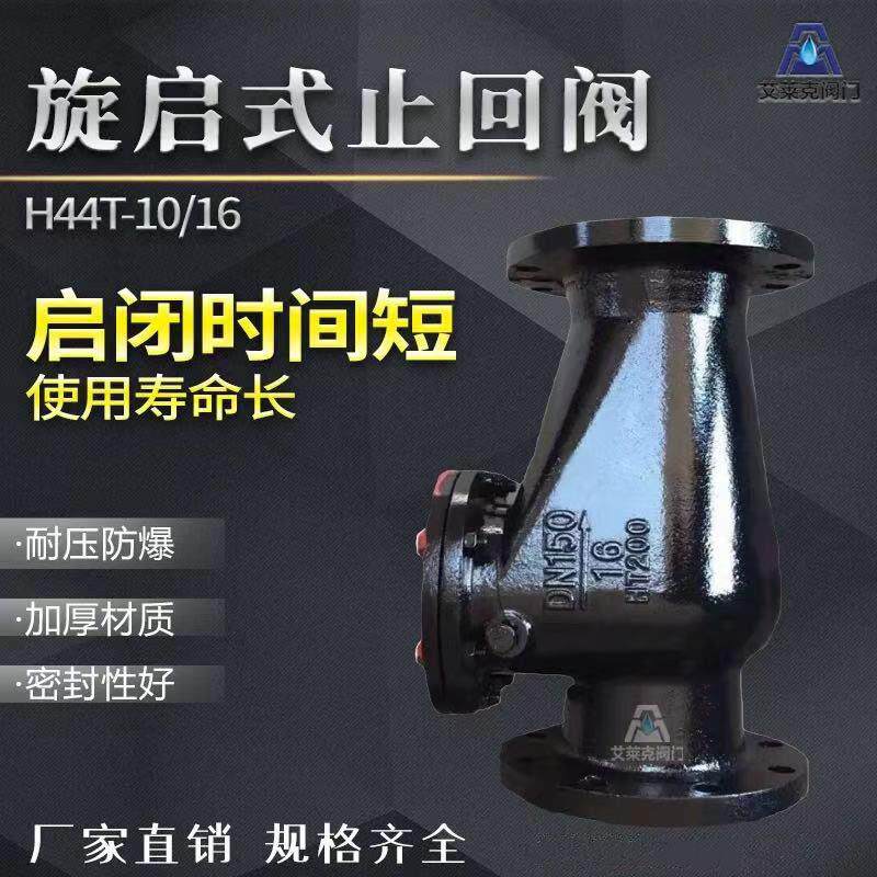 H44T-16旋启式止回阀铸