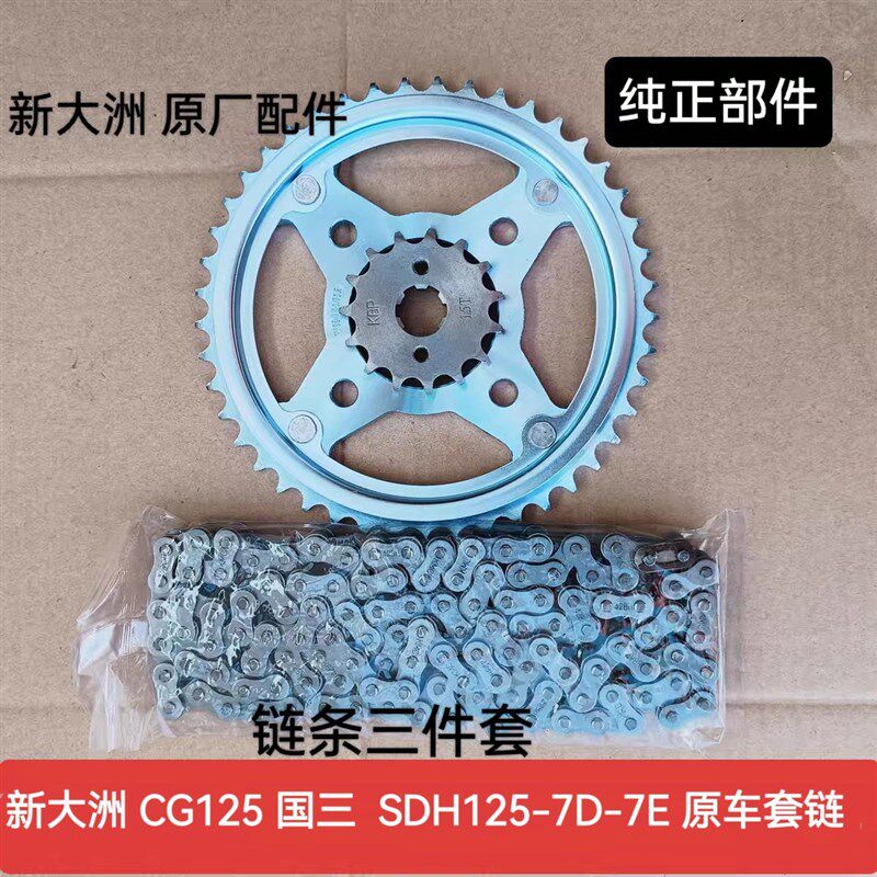 适用CG125套链新大洲本田摩托车SDH125-7E 7D链条国三CG125链轮