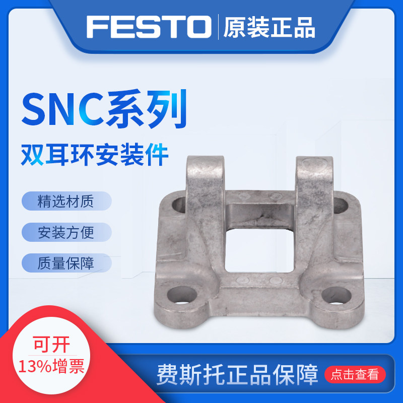 费斯托FESTO耳环安装件SNCS-50 174399 SNCS-63 174400