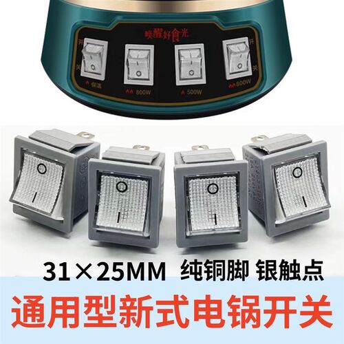 新式电蒸锅多用锅电热锅配件大全多功能电热锅开关三脚2挡大功率