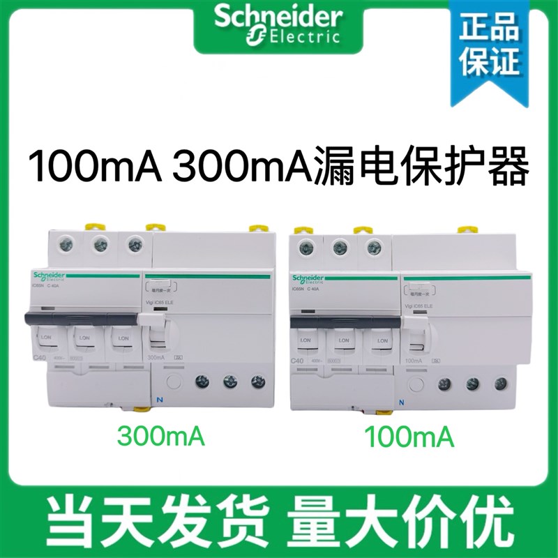 施耐德漏电断路器IC65N 2P 32A 3P 4P 63A 100MA300mA 0.1A 0.3A