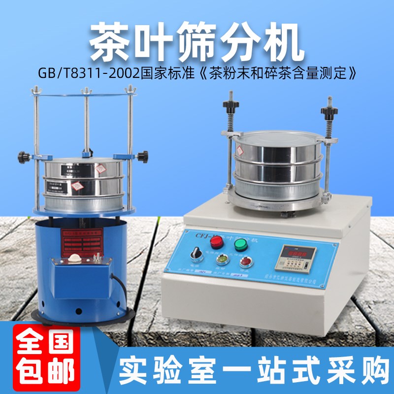 茶叶筛分机CFJ-II振筛振动筛绿茶SC认证设备碎茶测定仪粉末检测仪