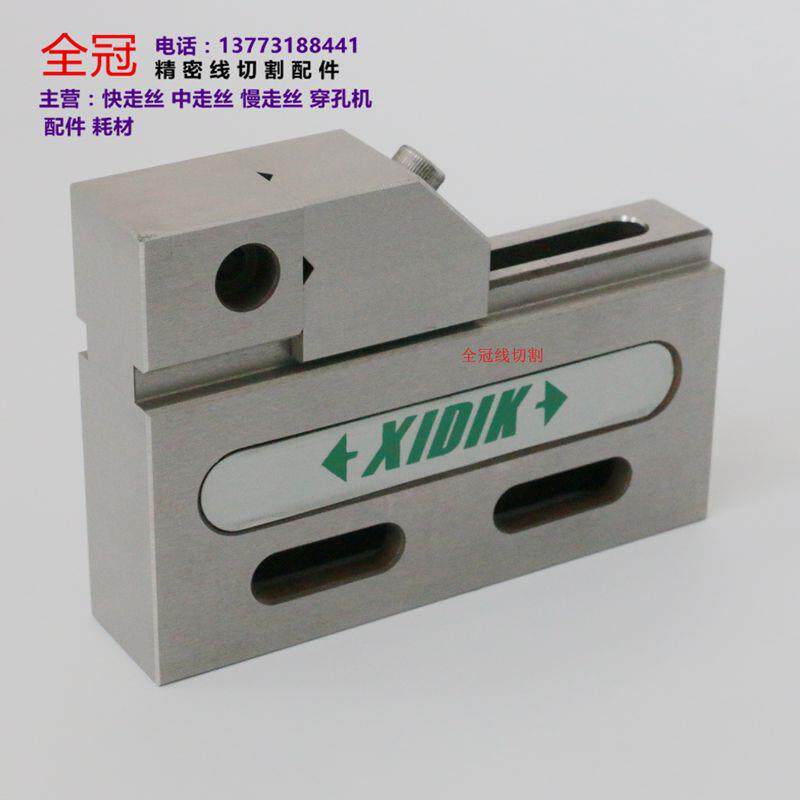 慢走丝线切割专用万力夹