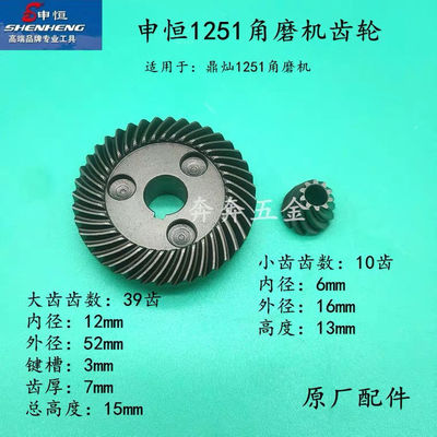 申恒SH1251角磨机齿轮鼎灿1251大功率磨光机齿轮1100W开槽机配件