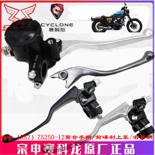 宗申摩托赛科龙RA2原厂左手把ZS/SR250-12右手柄刹车手把离合手柄