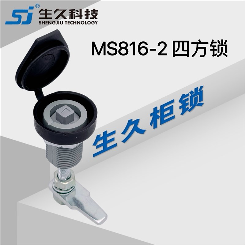 生久柜锁门锁MS816-2-3机箱机柜压缩锁机械配电箱四方锁Ms816-2-1