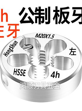 4h板牙左牙反牙左旋可调节板牙M4M5M6M8M10M12M14M16M20M24*1*1.5