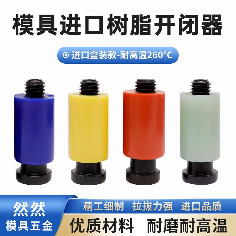 模具进口树脂开闭器尼龙拉钩胶塞螺丝耐磨耐高温锁扣排气槽配件