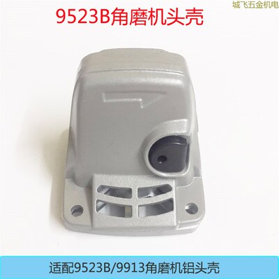 适配9523B角磨机铝头锐奇9913角向磨光机铝头头壳铝件角磨机配件
