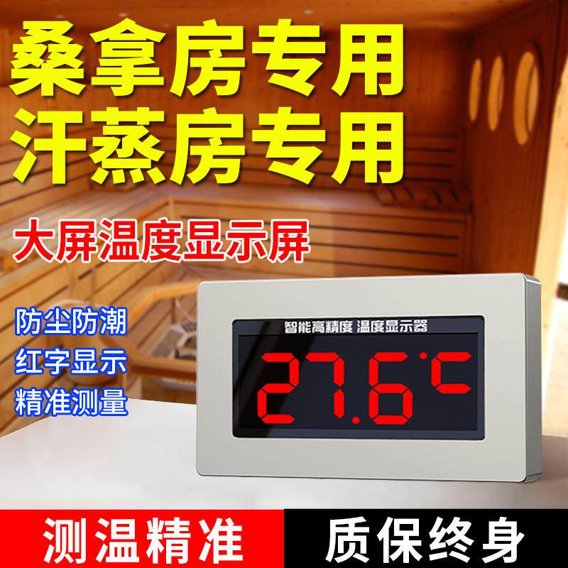 桑拿房汗蒸房专用温度显