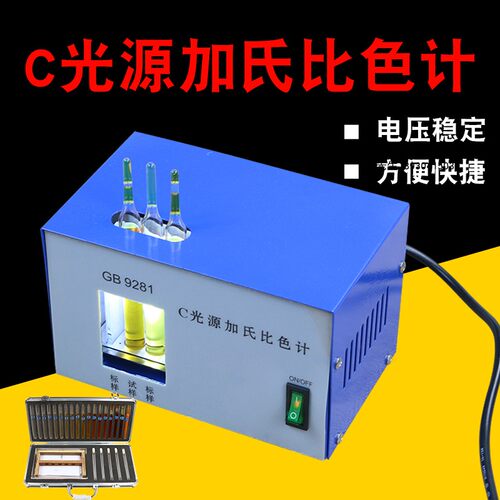 C光源加氏比色计评定透明液体的颜色比色仪器GB 9281-88色漆清漆