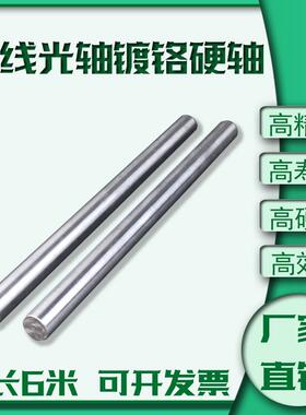 直线光轴导轨轴承镀铬棒圆棒硬轴软轴导杆8加工10 12 16 20 25 30