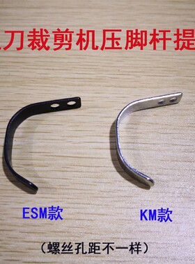 电剪刀配件 KM ESM电剪刀压脚杆提手直刀裁布机压脚杆提手压脚杆