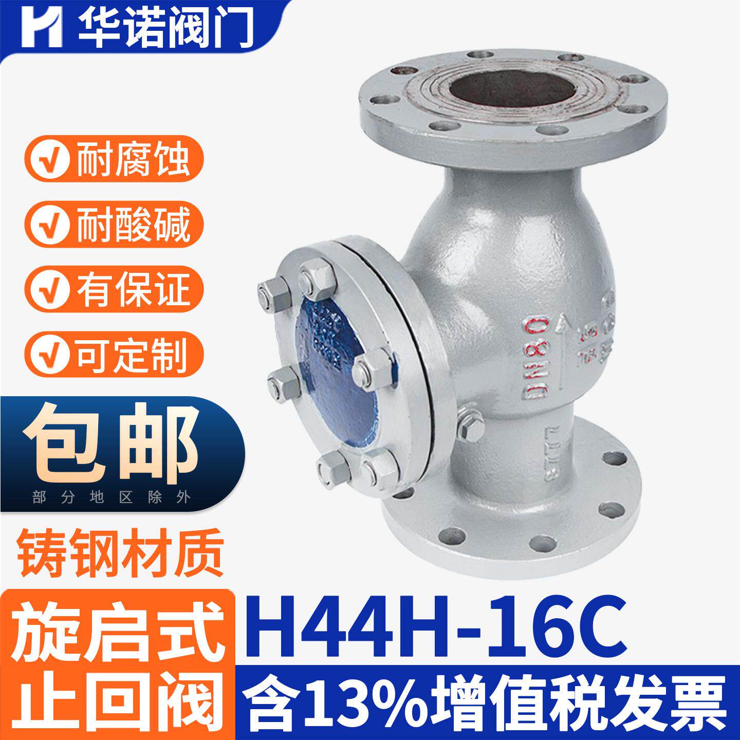 铸钢法兰旋启式止回阀H-1