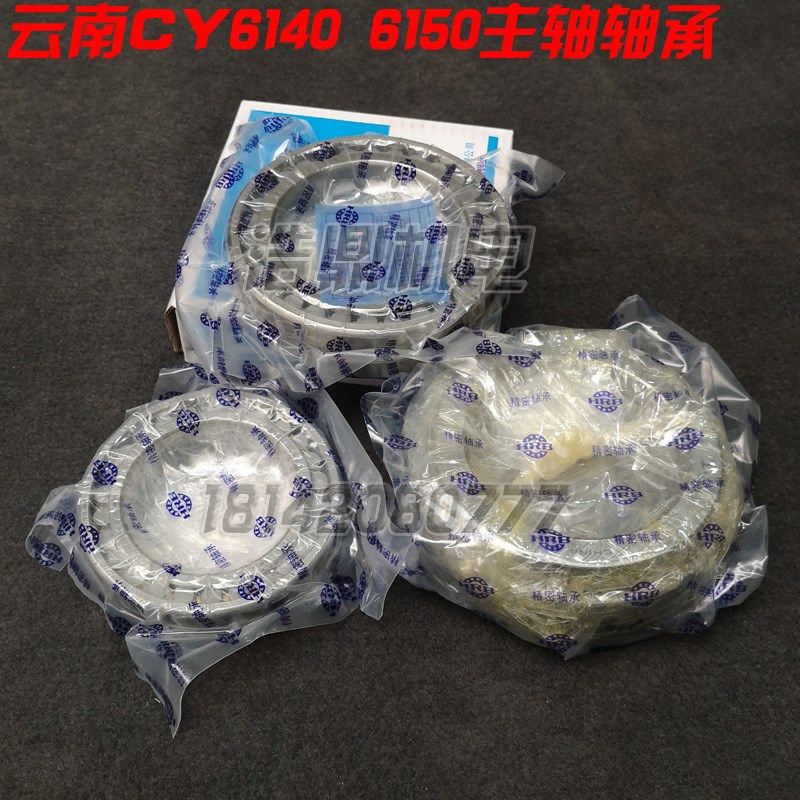 云南机床CY6140CY6250车床主轴轴承一套 哈尔滨精密轴承