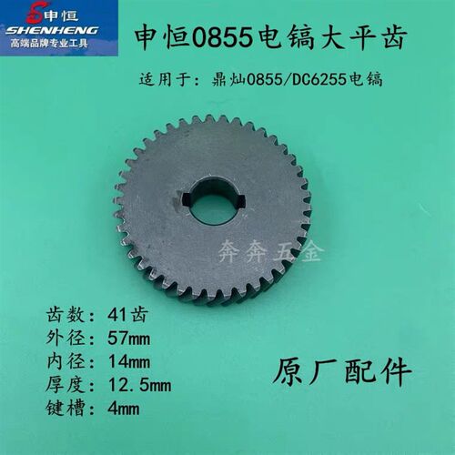 申恒鼎灿电镐大平齿申恒SH0840 0855鼎灿DC6204 6255齿轮原厂配件