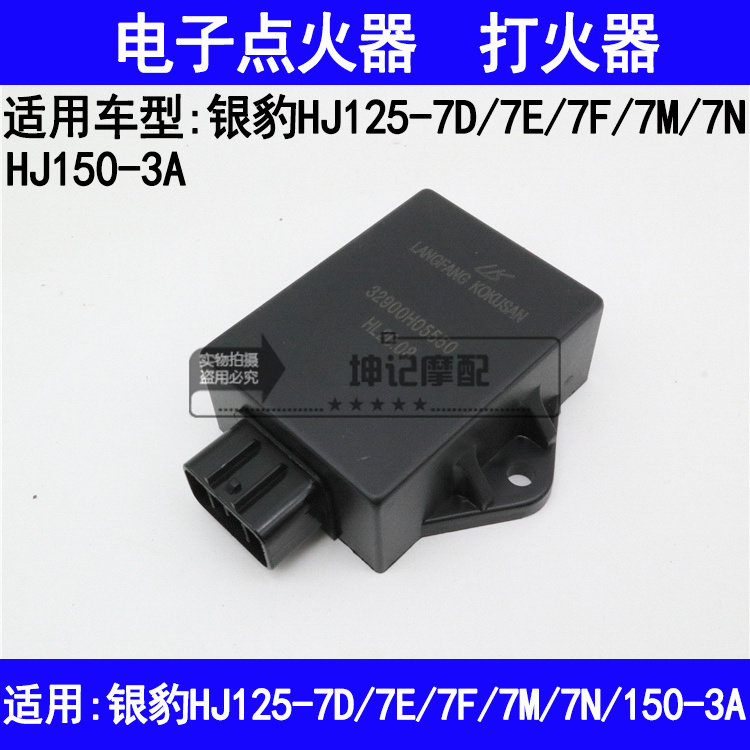 适用豪爵银豹HJ125-7D/7E7F7G7M7N/150-3A机车点火器电子打火器