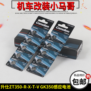 升仕GK350摩托车感应钥匙遥控器钮扣电池ZT350-S-R-X-T电池CR1225