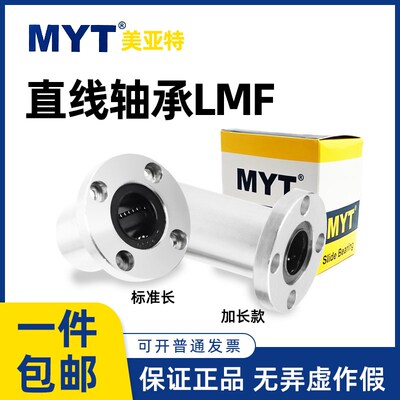 MYT美亚特圆法兰直线轴承LMF5/6/8/10/12/13/16/20-100 标准/加长