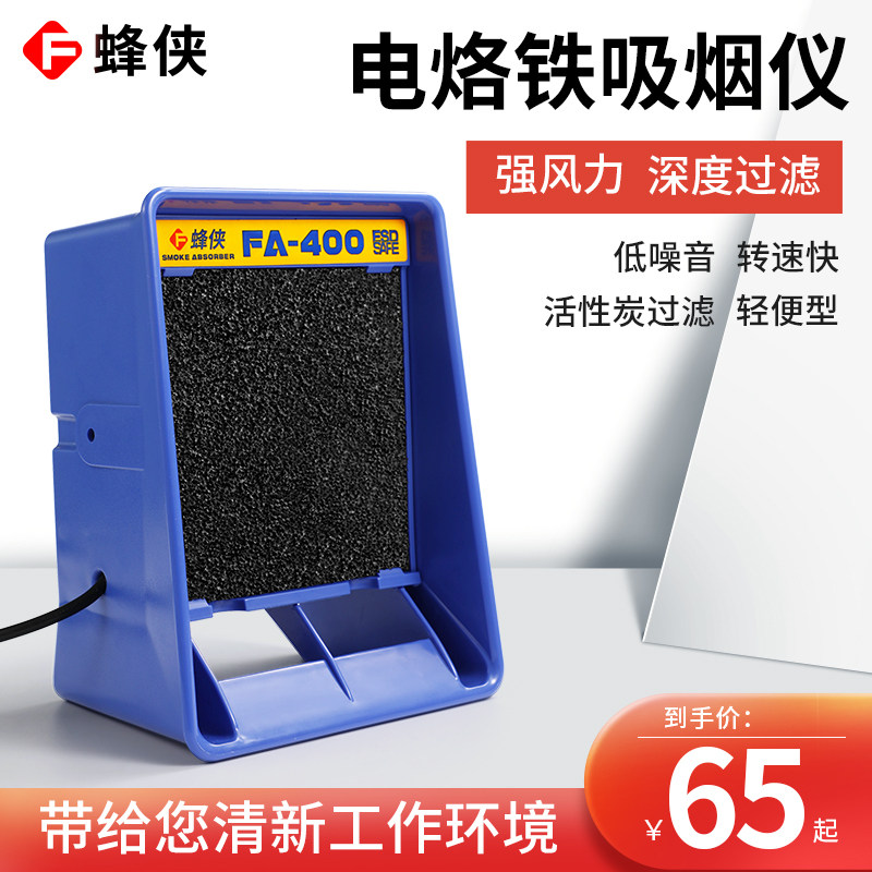 蜂侠电烙铁吸烟仪小型焊锡抽烟机工业排烟风扇修机桌面过虑烟雾