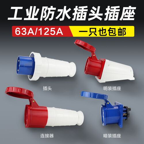 航空插头连接器明暗装工业插头插座 3芯4芯5芯 63A/125A IP67
