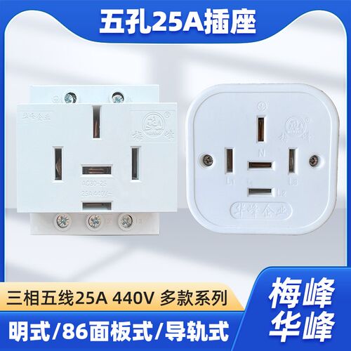 梅峰25A三相五线440V5孔明装插座AC30模数化导轨插座86型面板暗装