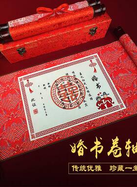 中式婚书卷轴订婚书画轴结婚订婚宴中国风卷轴请柬送日子书下聘书