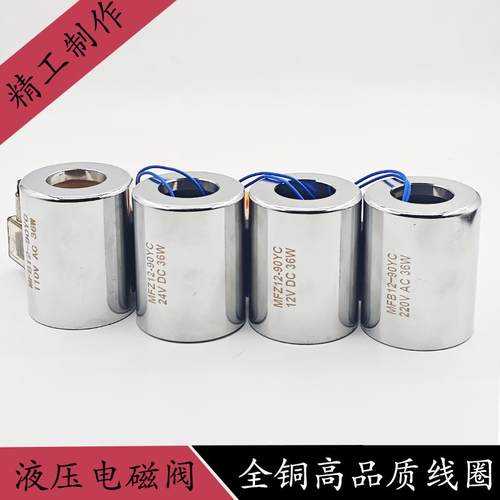全液压电0磁阀线圈MFZ12-9 MF12-90YC控制阀220铜V24V内无品牌/孔