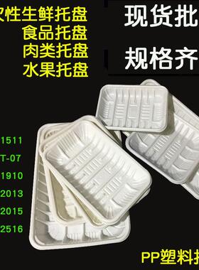 一次性白色pp塑料生鲜托盘超市食品托盘 蔬菜水果肉类打包盒
