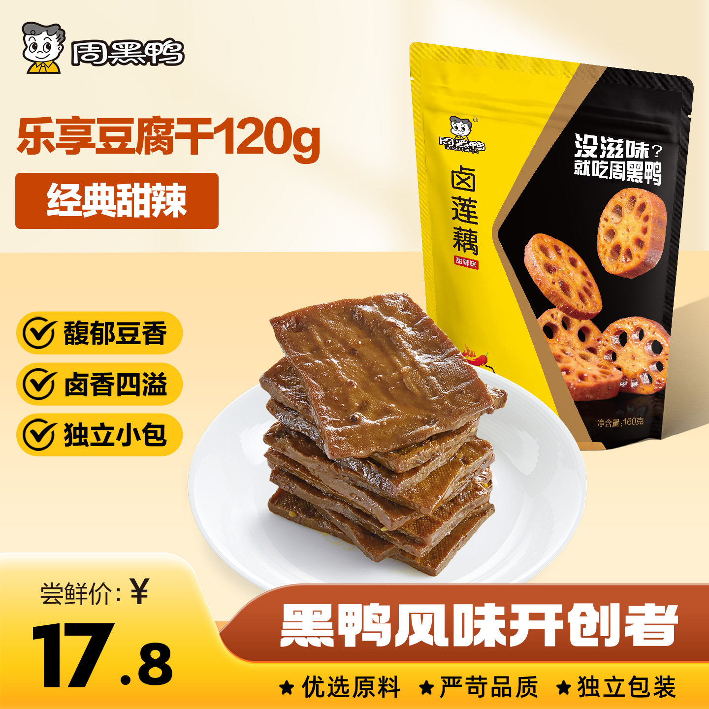 【周黑鸭官方旗舰店】麻辣卤豆腐干120g武汉特产解馋卤味零食小吃