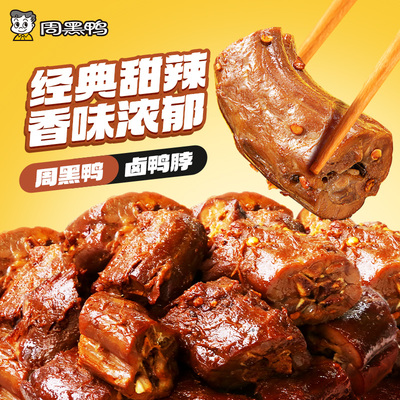 【周黑鸭官方旗舰店】6盒任选 武汉特产卤味零食鸭脖锁翅锁鲜鸭货
