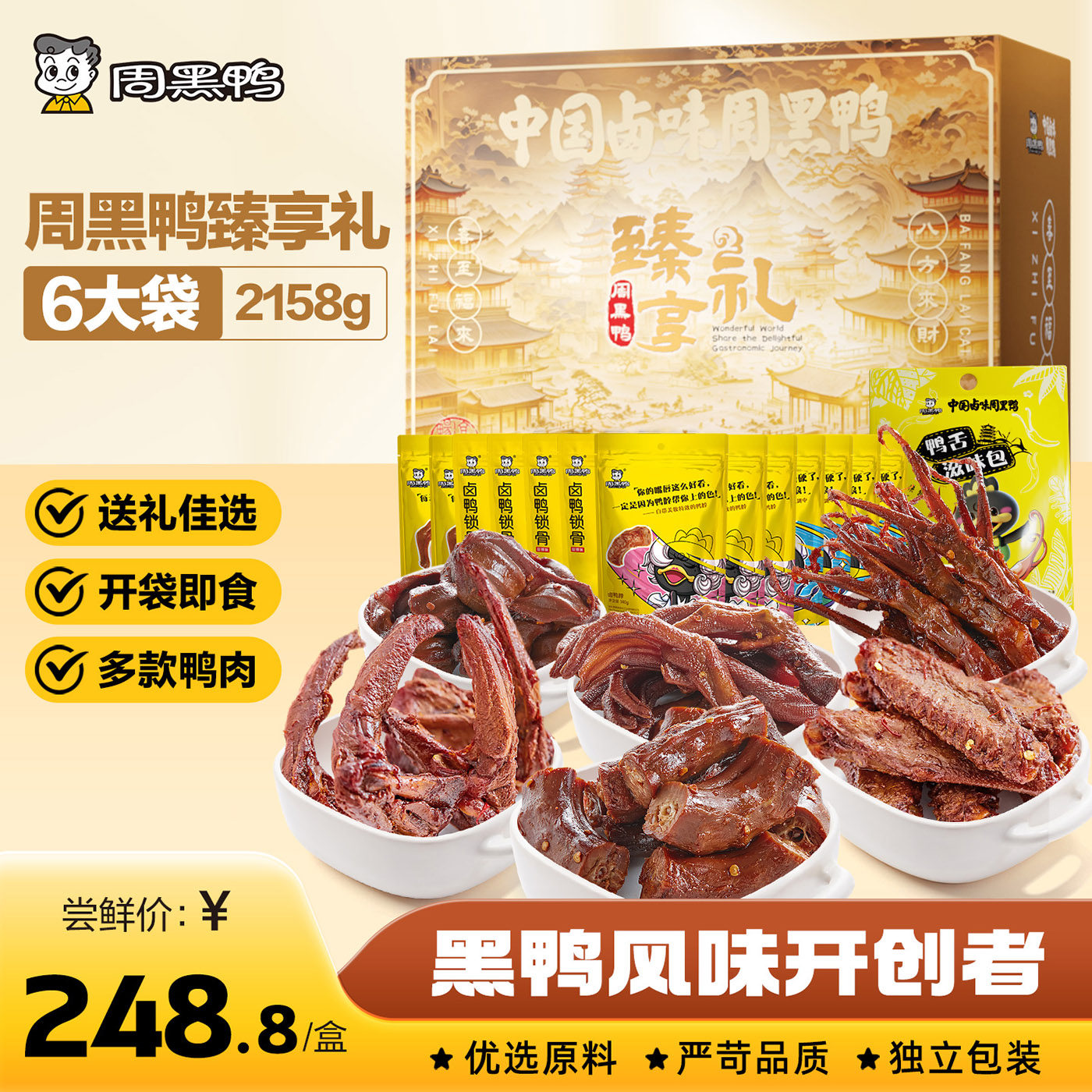 【周黑鸭官方旗舰店】臻享礼纯鸭肉高档节日送礼盒特产卤味零食,零食/坚果/特产,鸭肉零食,淘宝优惠券,粉丝福利购,淘宝优惠卷