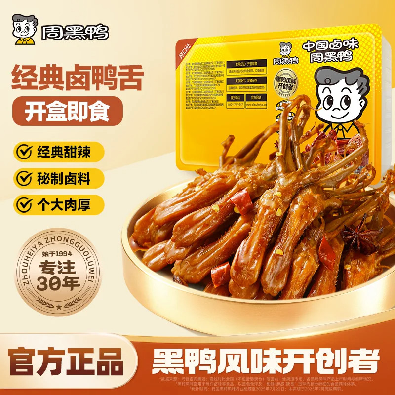 周黑鸭武汉特产锁鲜鸭舌鸭脖卤味鸭货解馋小吃追剧休闲零食旗舰店