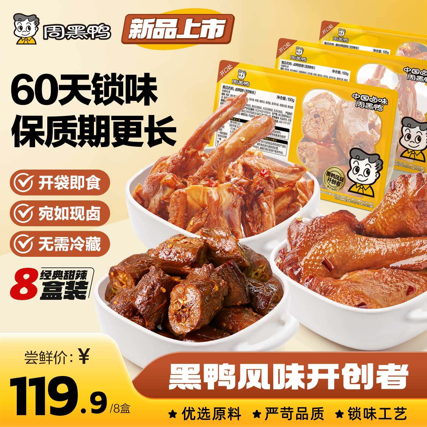 【周黑鸭官方旗舰店】武汉卤味零食鸭脖鸭翅鸭锁骨锁鲜鸭货8盒装,零食/坚果/特产,鸭肉零食,淘宝优惠券,粉丝福利购,淘宝优惠卷