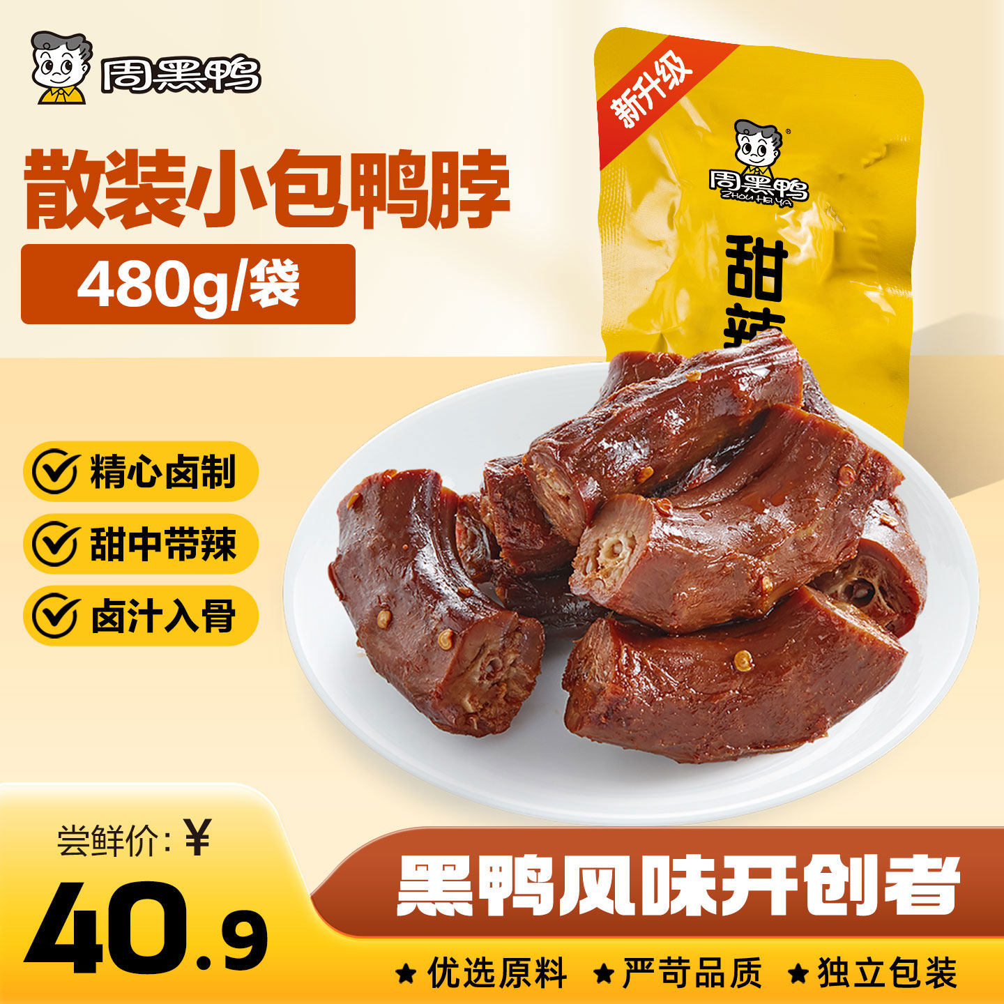 【周黑鸭官方旗舰店】甜辣卤鸭脖锁骨鸭翅480g散装独立小包零食,零食/坚果/特产,鸭肉零食,淘宝优惠券,粉丝福利购,淘宝优惠卷