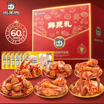 【周黑鸭官方旗舰店】鲜聚礼锁鲜
