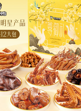 【周黑鸭官方旗舰店】尊御礼盒1392g卤鸭脖锁骨鸭翅鸭肉武汉特产